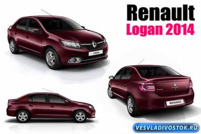 Renault Logan 2014 года и Dacia Logan 2013 года