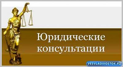 Юридическая консультация в Санкт-Петербурге