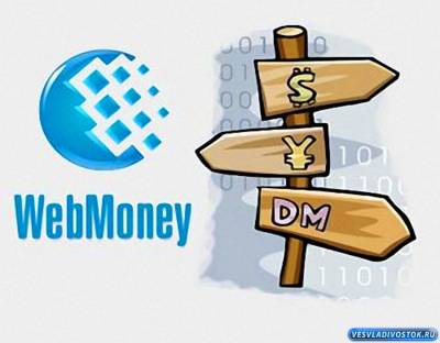 WebMoney – лидер среди электронных платежных систем