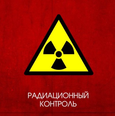 Важность радиационного контроля