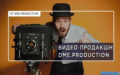 Видео Продакшн «Dme.Production» — 5 причин выбрать нашу команду для создания видеоконтента