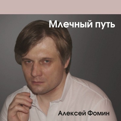 Музыкант Алексей Фомин выпускает очередной трек из нового альбома