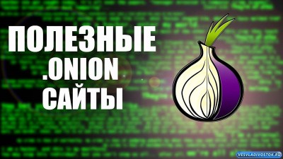 Сайты onion: что это такое и как их использовать