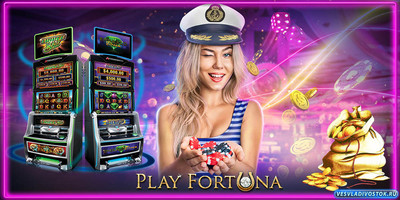 Плей Фортуна казино онлайн, как одно из лучших игровых заведений в интернете