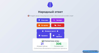 Попробуйте бесплатную интеллектуальную игру «Народный Ответ», угадав самое популярное слово