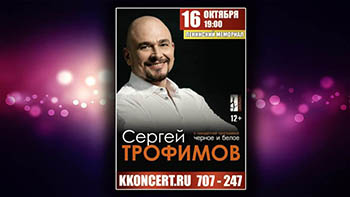 «Черное-белое» Сергея Трофимова прозвучит в Ульяновске