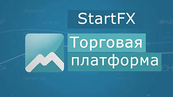 Работа c Форекс клубом на платформе StartFX