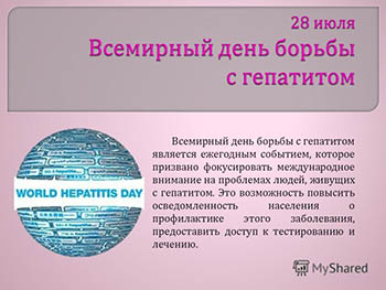 28 июля - Международный день борьбы с гепатитом