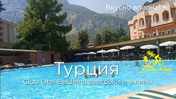 Турция CLUB HOTEL BELDIANA 4*