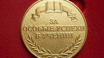 Медали возвращаются и дают льготы. Ульяновские школьники смогут получить их за «особые» успехи