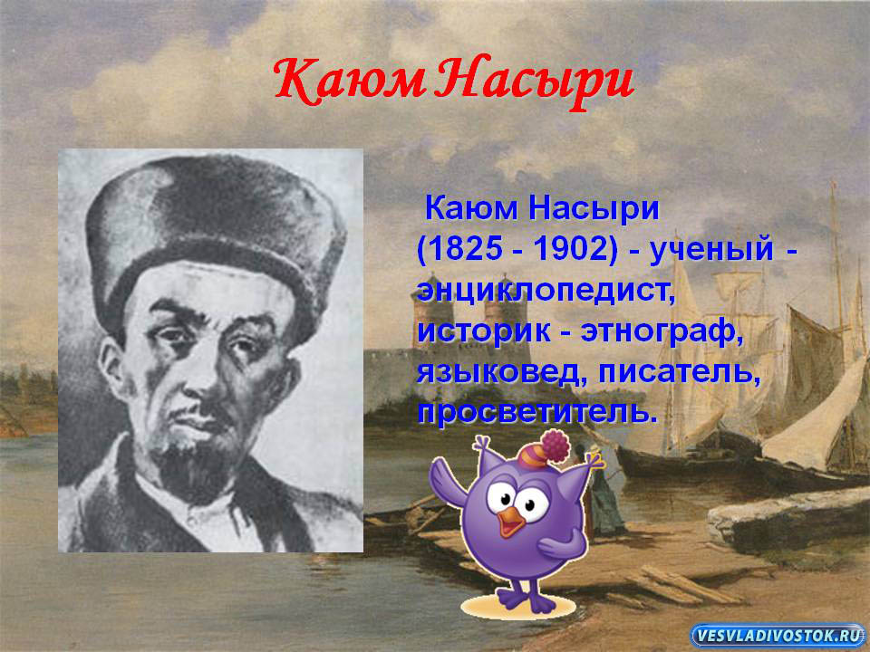 Каюм насыри презентация