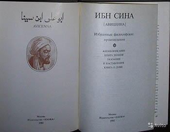 Ибн Сина (Авиценна) - Избранные философские произведения