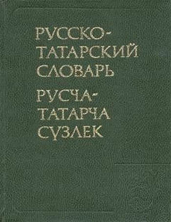 Монгольско-русско-французский словарь - The Mongolian-Russian-French dictionary - Т. I - III