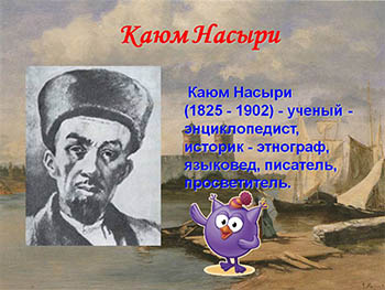 Каюм Насыри - Избранные произведения