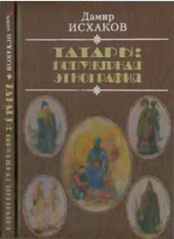 Татары: популярная этнография - Этническая история татарского народа - 2005