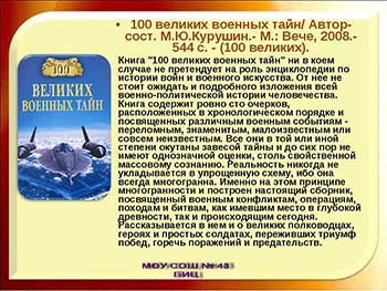 100 великих военных тайн - 2006