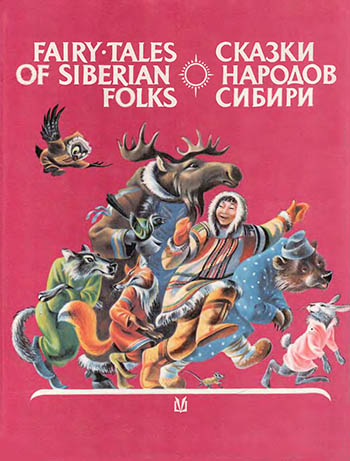 Сказки народов Сибири - Fairy-Tales Of Siberian Folks