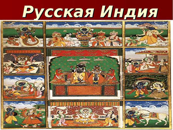 Русская Индия