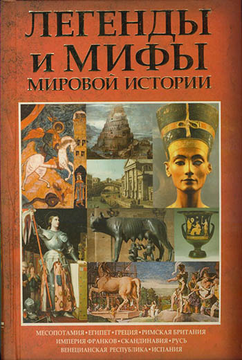 Карина Кокрэлл.Легенды мировой истории