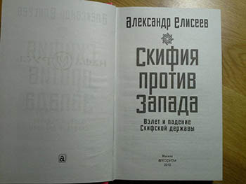 Скифия против Запада. Взлет и падение Скифской державы