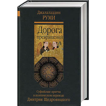 Джалаладдин Руми - Дорога превращений. Суфийские притчи