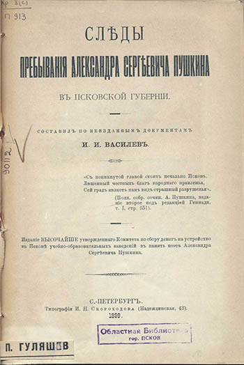 Иван Василев – исследователь земли Псковской