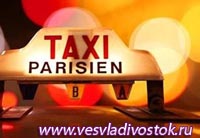 По улицам Парижа ездят дамские такси