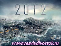 Апокалипсис-2012