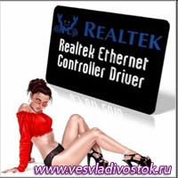 Где найти драйвера для интегрированных сетевых адаптеров Realtek