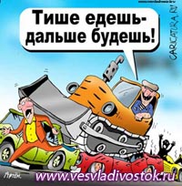 Тише едешь – дальше будешь!