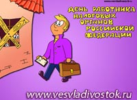 21 ноября – День работников налоговых органов России