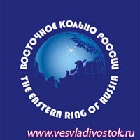 Восточное кольцо России - новый туристический проект в Северо-Восточной Азии