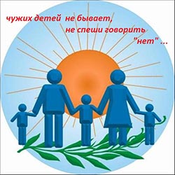 Такие родные чужие дети